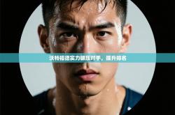 沃特福德实力碾压对手，提升排名