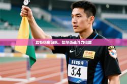 坎特伤愈归队，切尔西战斗力倍增