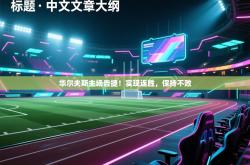 华尔夫斯主场告捷！实现连胜，保持不败