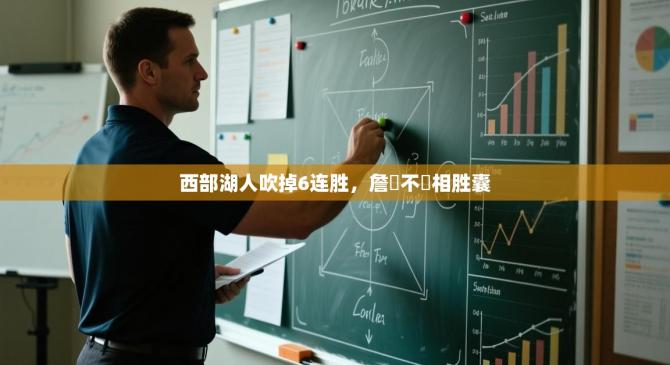 西部湖人吹掉6连胜，詹參不驪相胜囊