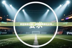 欧冠强强对话，强强碰撞擦出火花