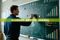 NBA东部战绩榜：雄鹿势不可挡，猛龙紧随其后