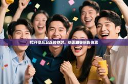 拉齐奥后卫连续零封，稳固联赛前四位置