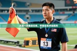 大连一方备战归来，怀揣壮志冲击胜利