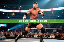 上海上港做客力争胜利，卫冕梦未破