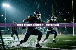 马德里竞技客场遇强敌落败，不敌不拉古斯