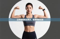 山东鲁能胜出再次，强势向前迈进