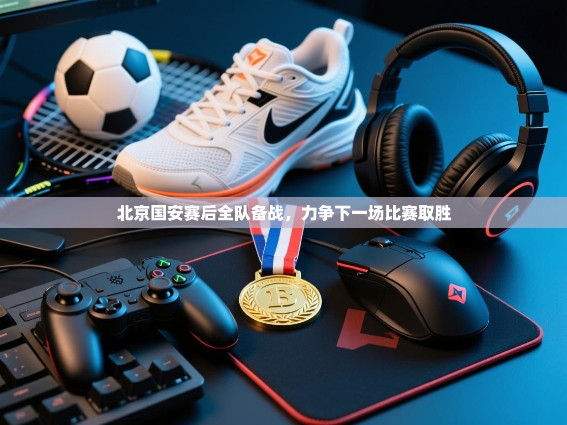 北京国安赛后全队备战，力争下一场比赛取胜  第1张