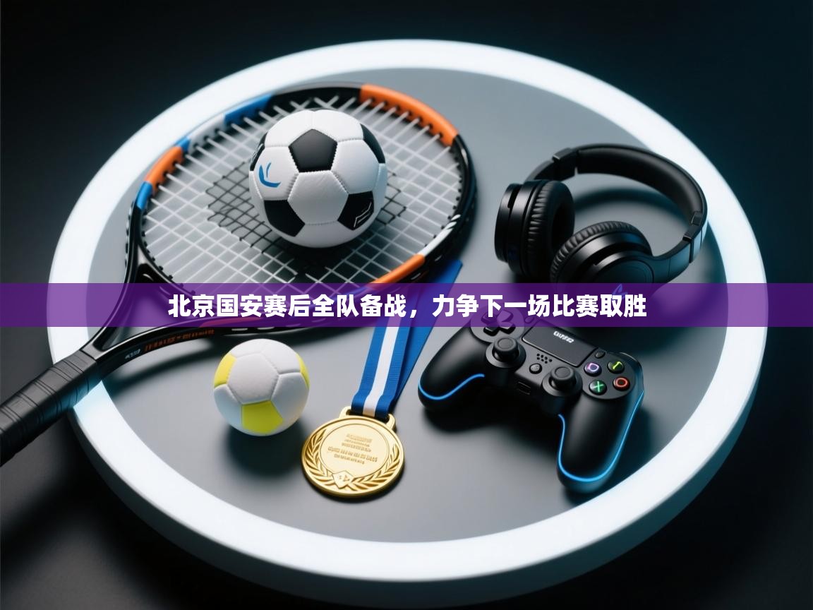 北京国安赛后全队备战，力争下一场比赛取胜  第2张