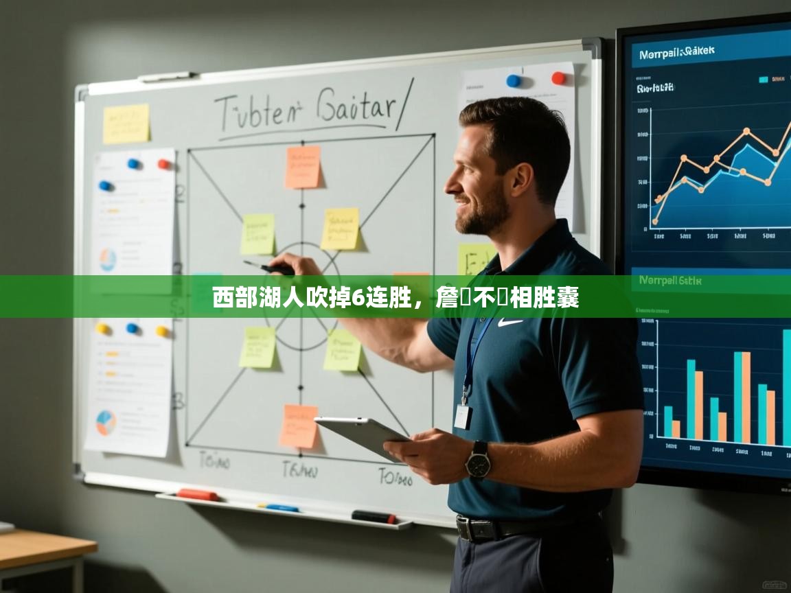 西部湖人吹掉6连胜,詹參不驪相胜囊 第2张