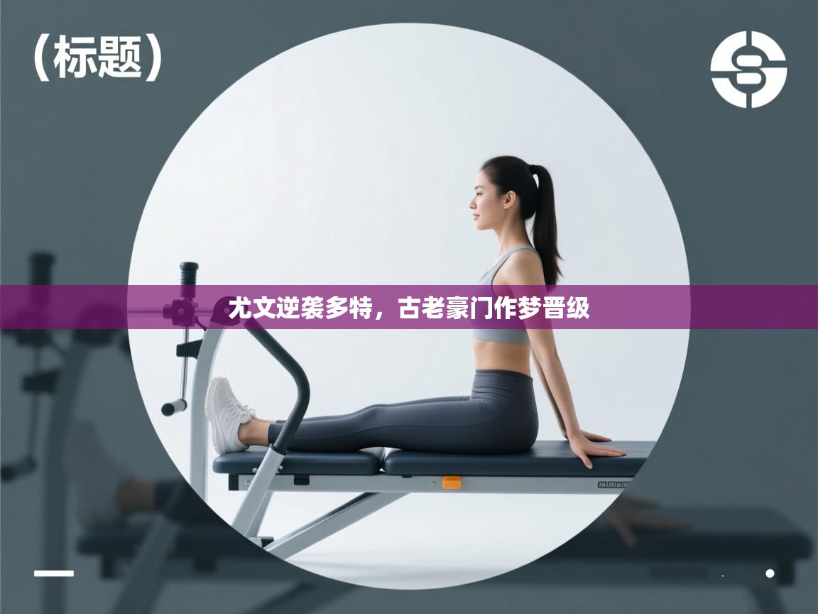 尤文逆袭多特，古老豪门作梦晋级  第1张