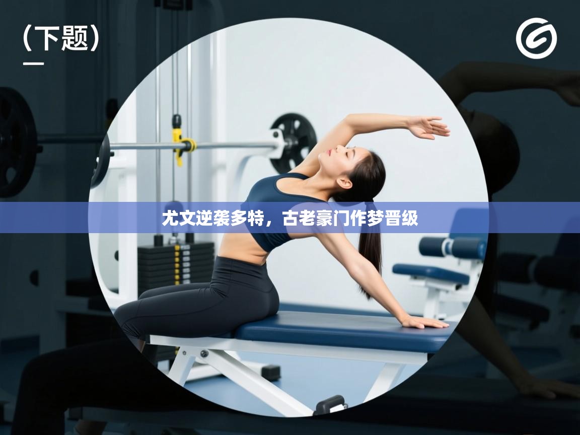 尤文逆袭多特，古老豪门作梦晋级  第2张