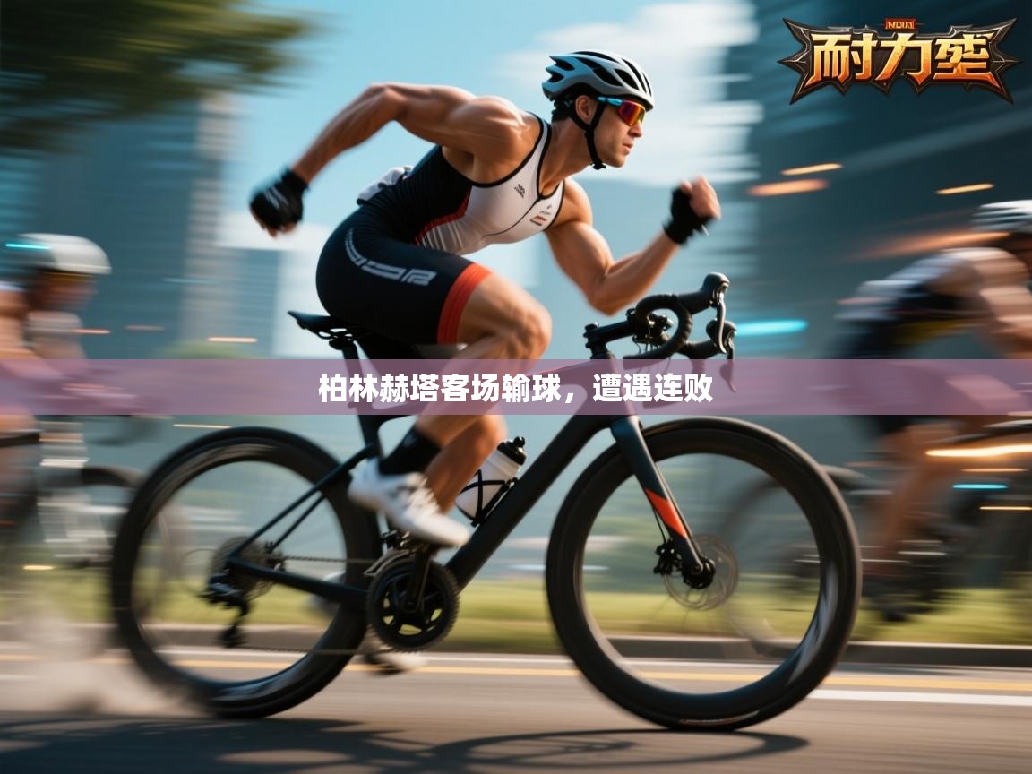 柏林赫塔客场输球，遭遇连败  第2张