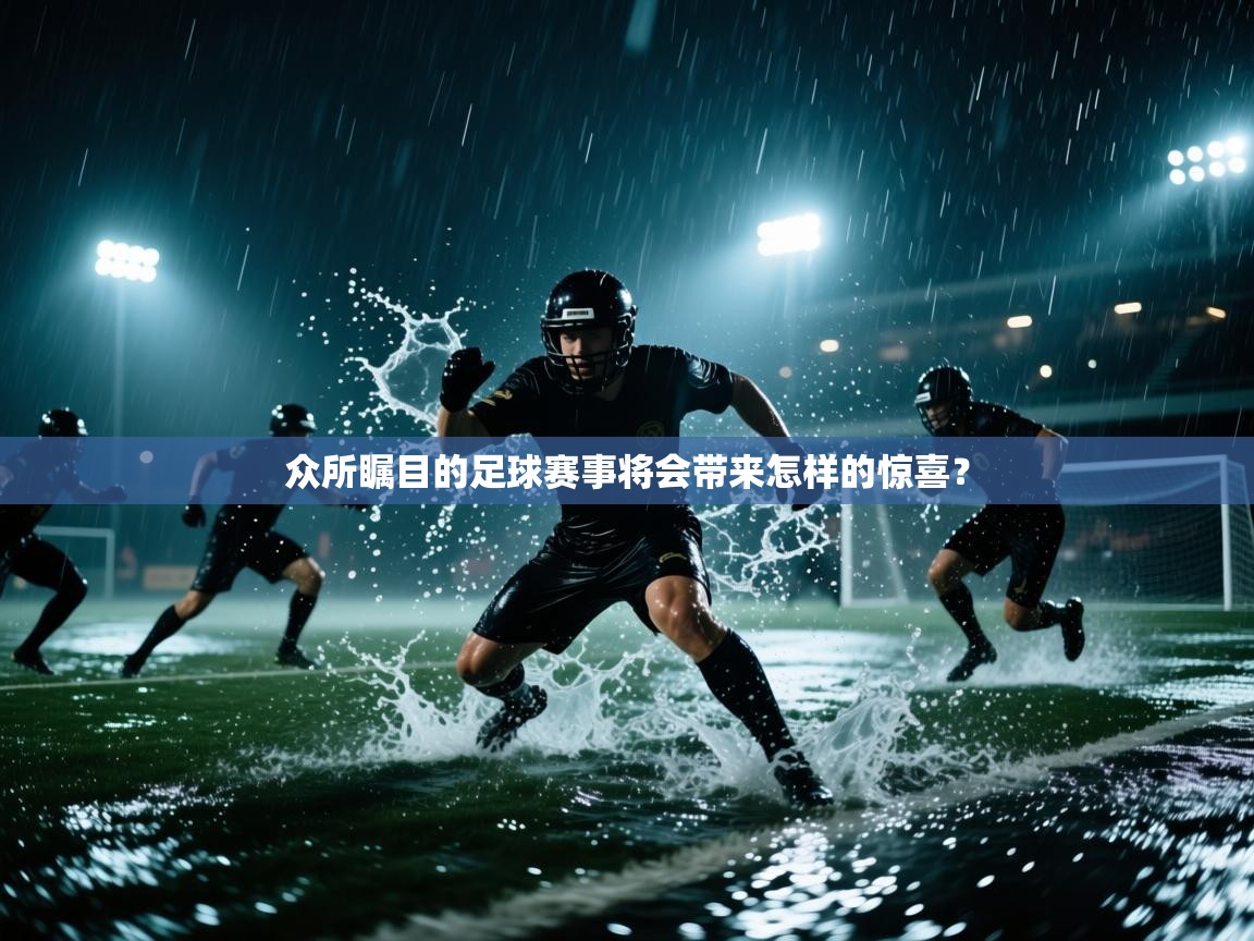 众所瞩目的足球赛事将会带来怎样的惊喜？  第1张