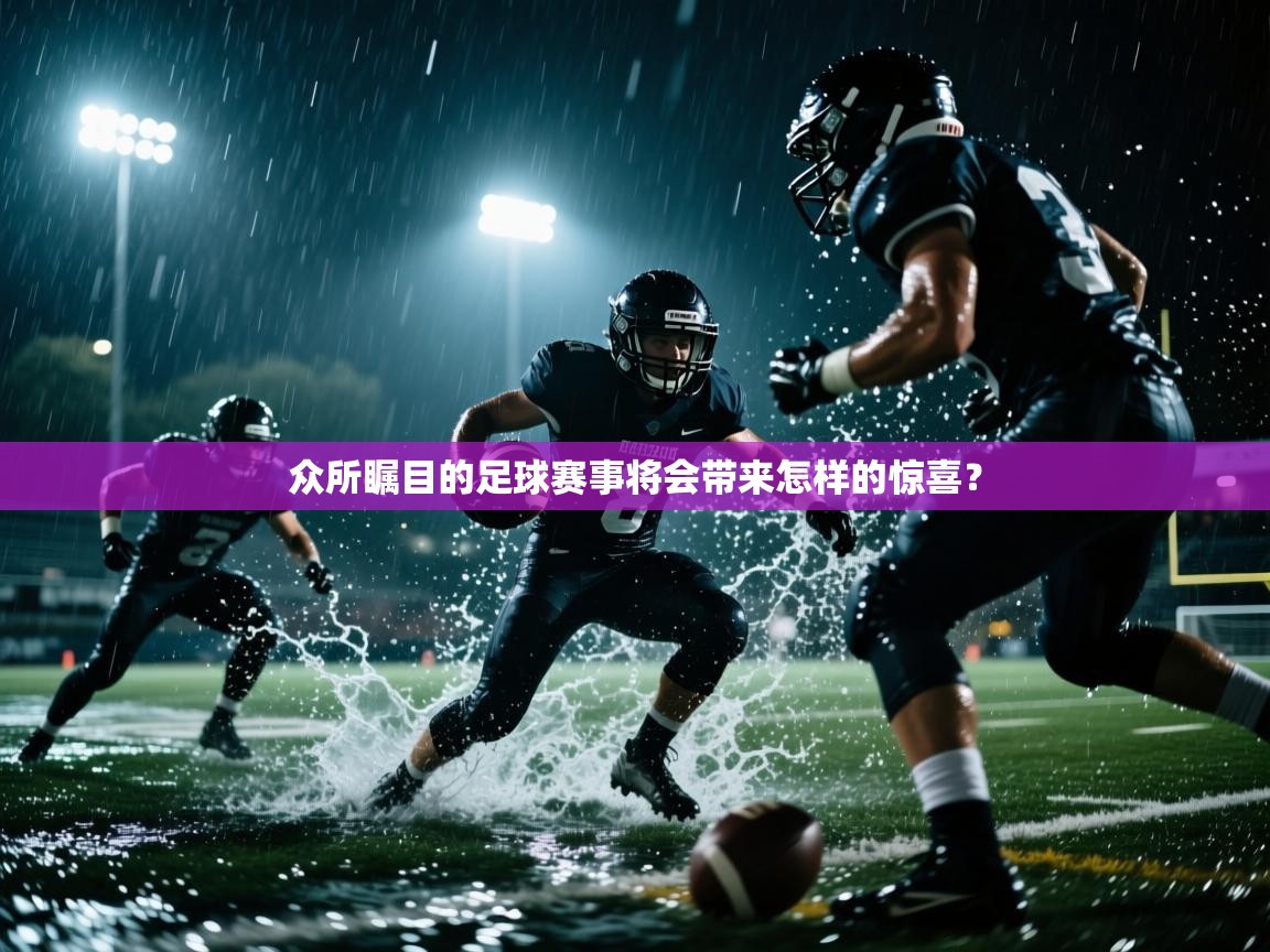 众所瞩目的足球赛事将会带来怎样的惊喜？  第2张