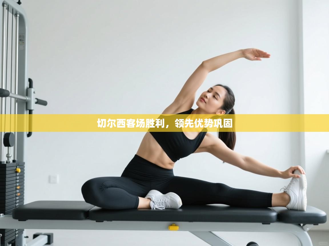 切尔西客场胜利，领先优势巩固  第1张