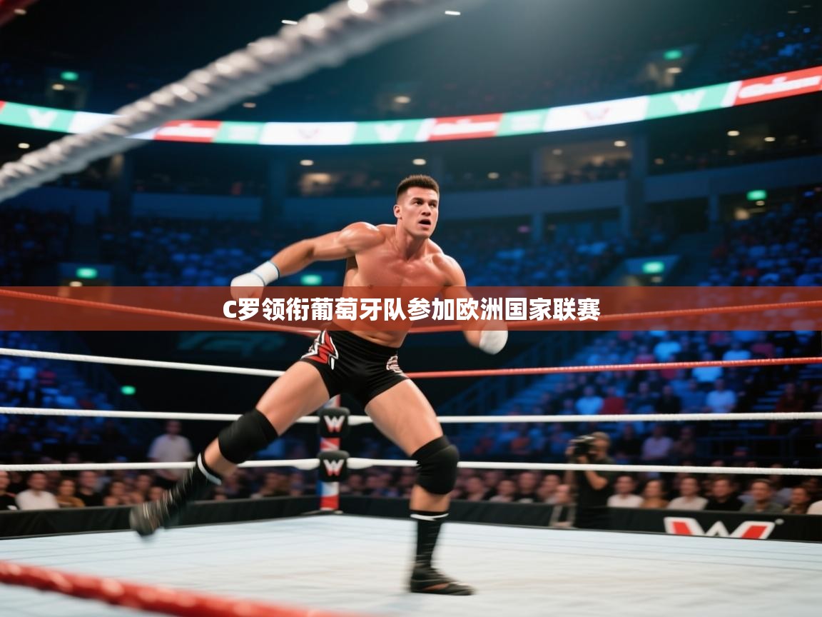 C罗领衔葡萄牙队参加欧洲国家联赛 第1张