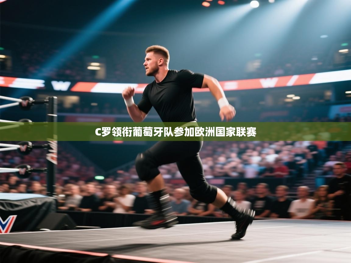 C罗领衔葡萄牙队参加欧洲国家联赛 第2张