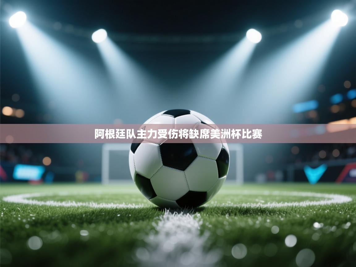 阿根廷队主力受伤将缺席美洲杯比赛 第1张