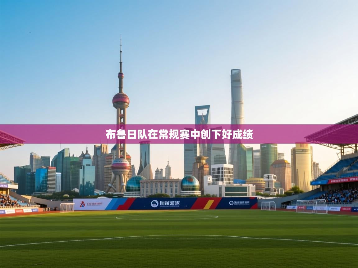 布鲁日队在常规赛中创下好成绩  第1张