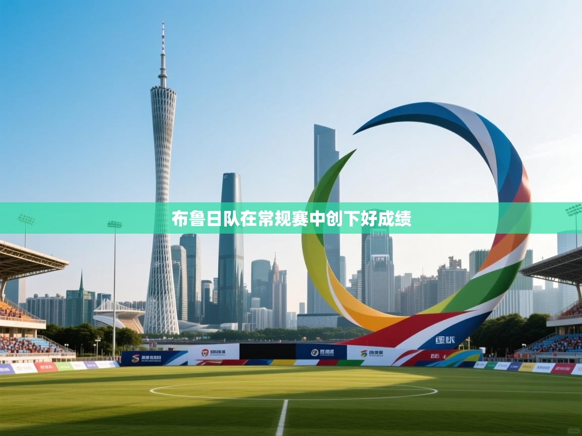 布鲁日队在常规赛中创下好成绩  第2张