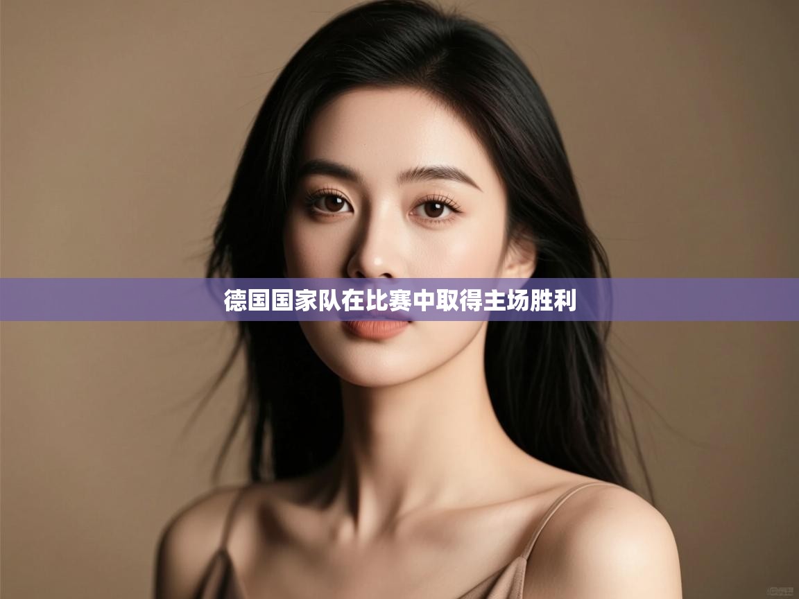 德国国家队在比赛中取得主场胜利  第2张