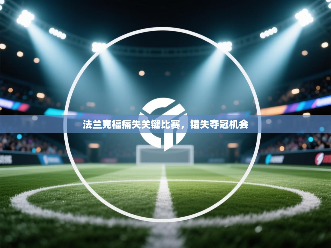 法兰克福痛失关键比赛，错失夺冠机会  第1张
