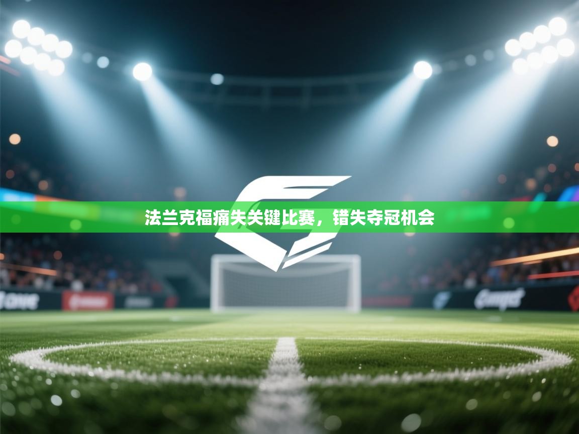 法兰克福痛失关键比赛，错失夺冠机会  第2张