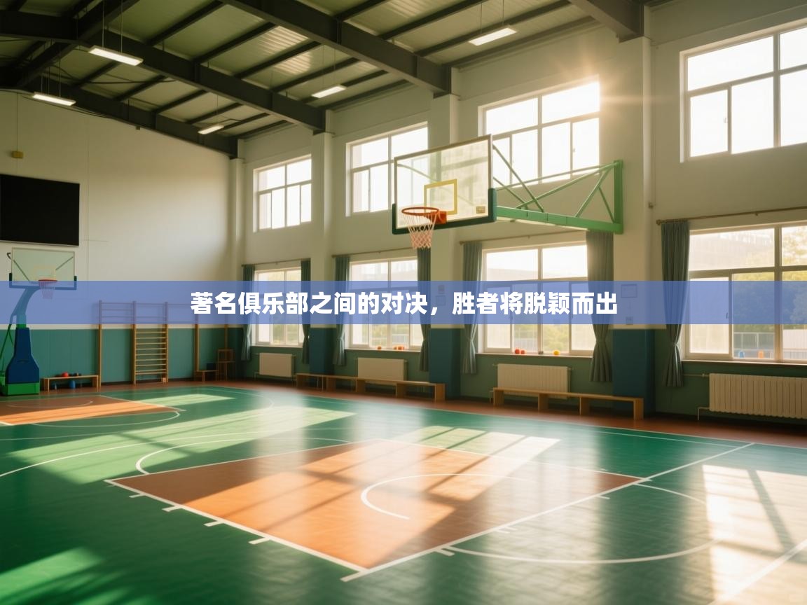 著名俱乐部之间的对决，胜者将脱颖而出  第1张