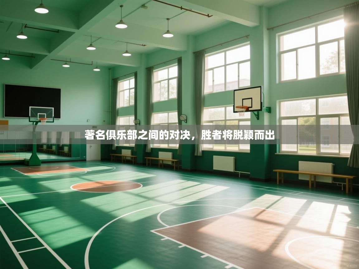 著名俱乐部之间的对决，胜者将脱颖而出  第2张