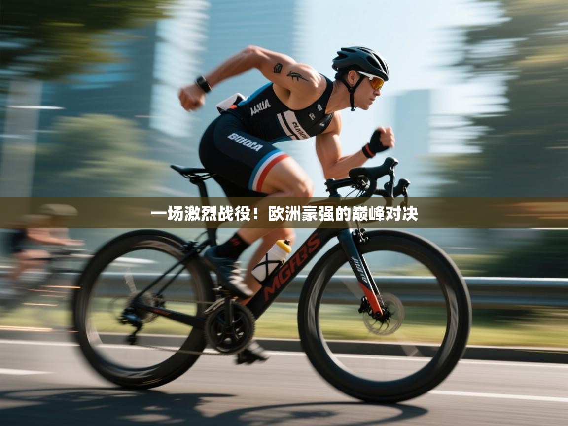 一场激烈战役！欧洲豪强的巅峰对决  第2张