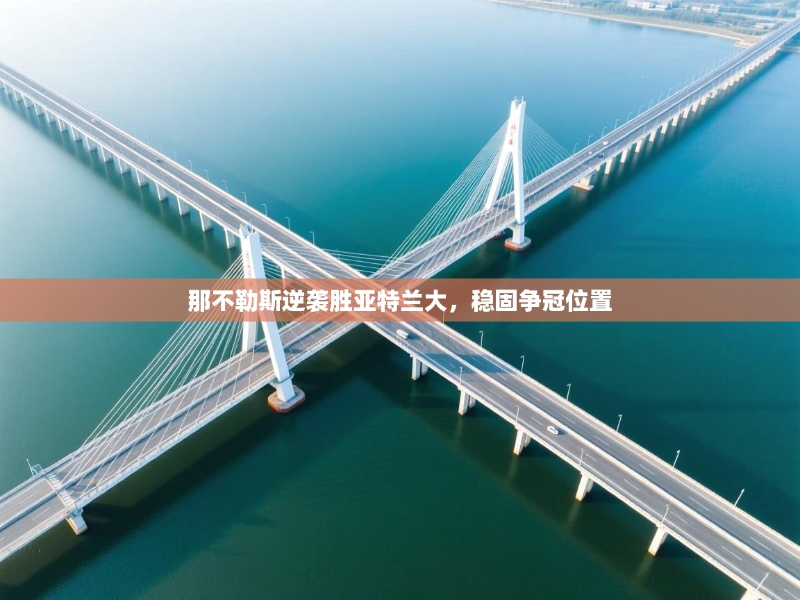 那不勒斯逆袭胜亚特兰大，稳固争冠位置  第2张