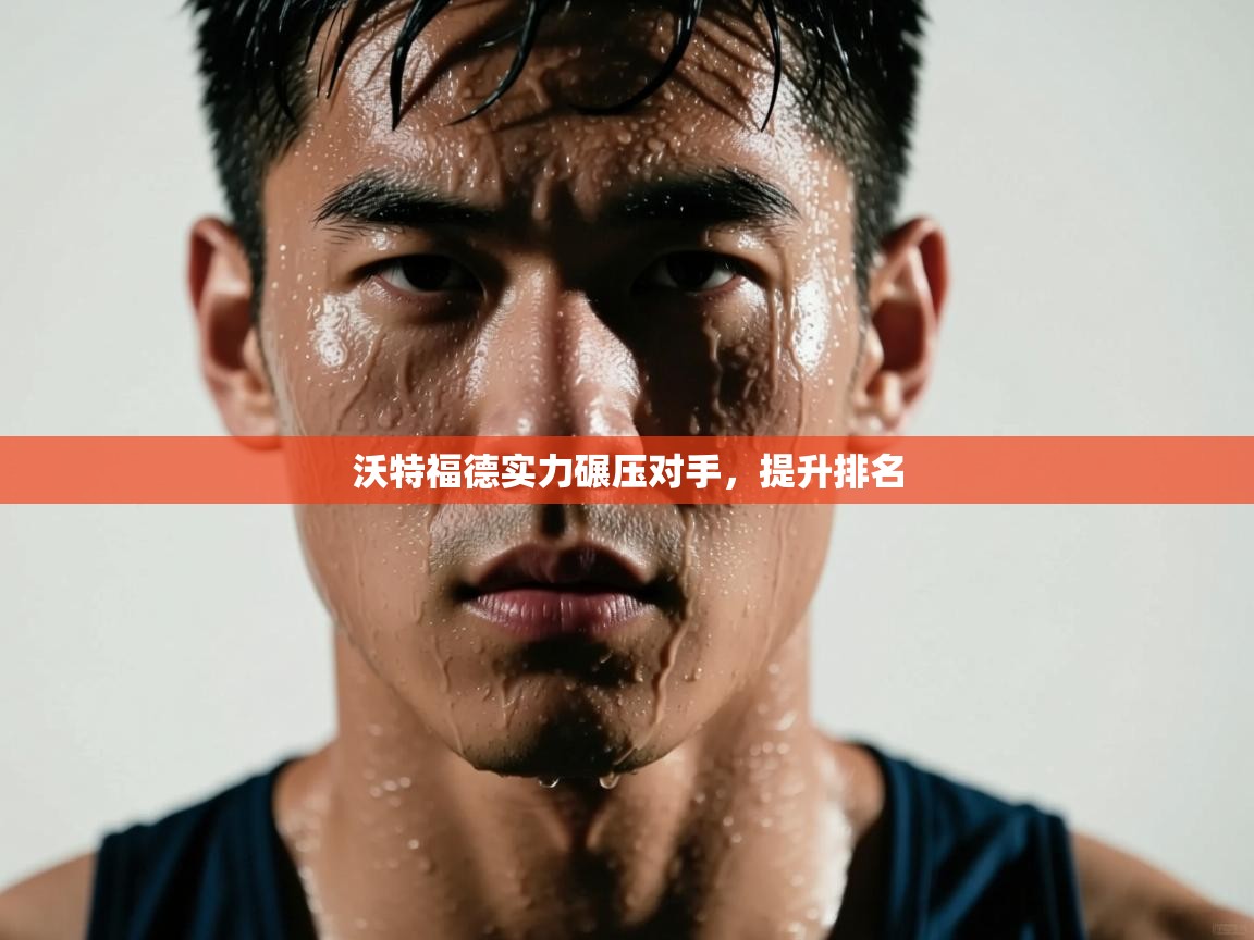 沃特福德实力碾压对手，提升排名  第2张