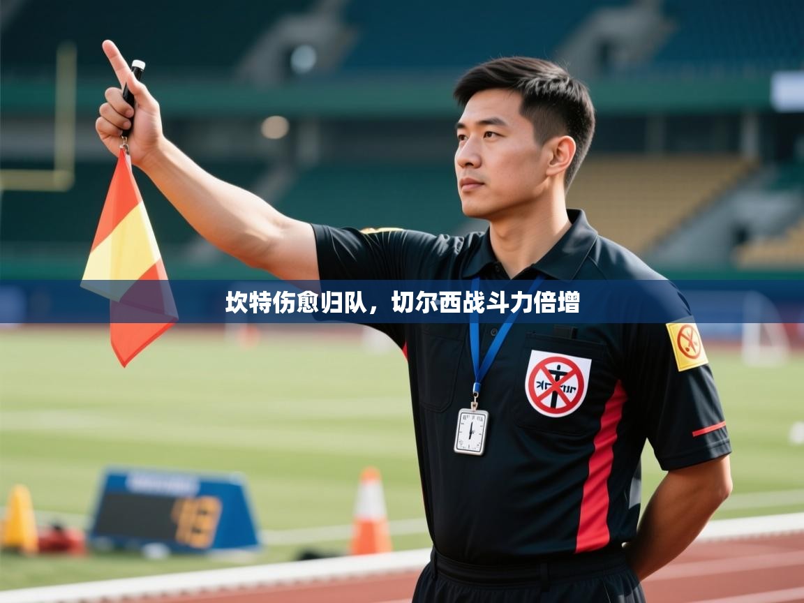 坎特伤愈归队，切尔西战斗力倍增  第2张