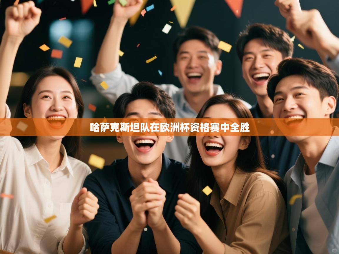 哈萨克斯坦队在欧洲杯资格赛中全胜  第1张