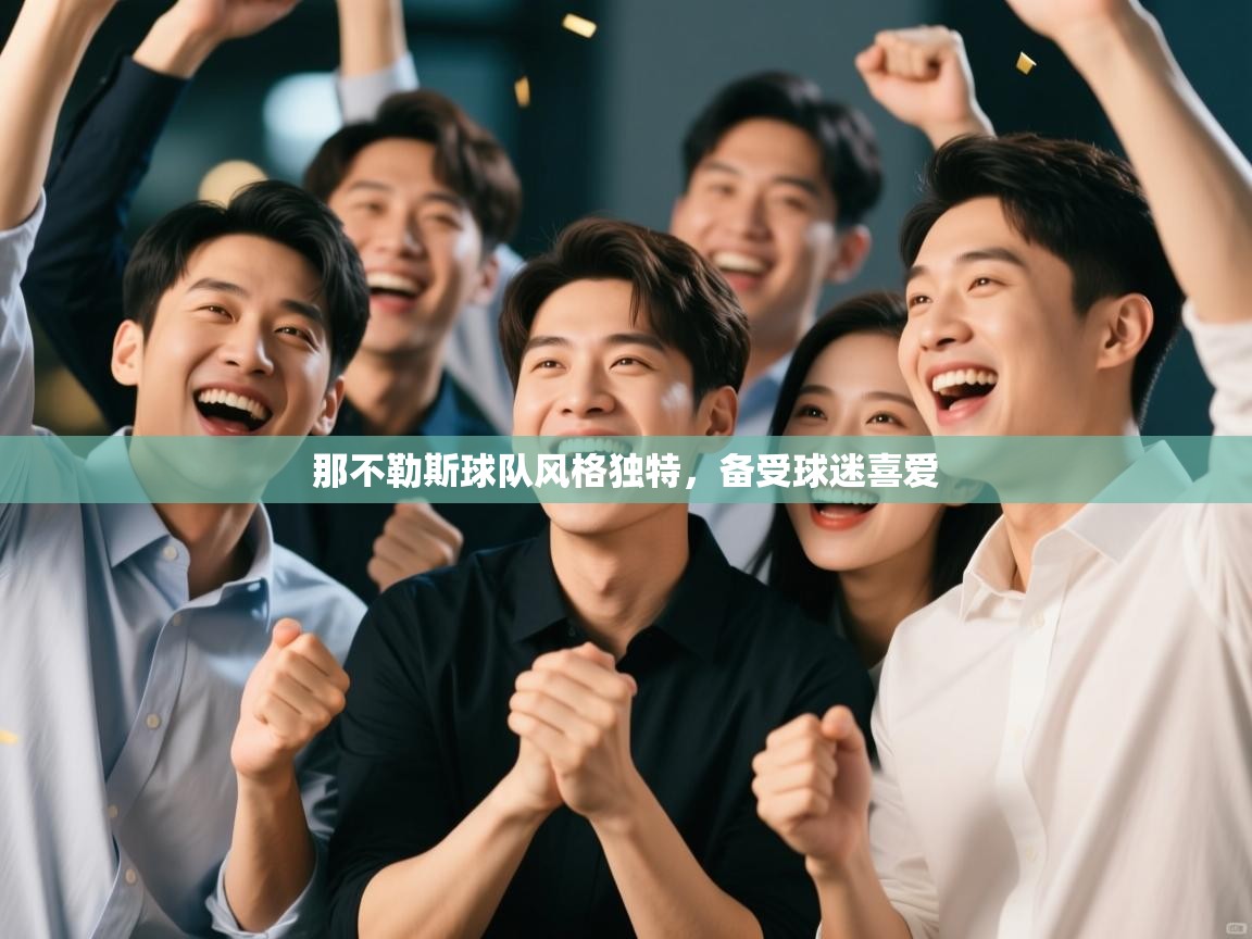 那不勒斯球队风格独特，备受球迷喜爱  第1张