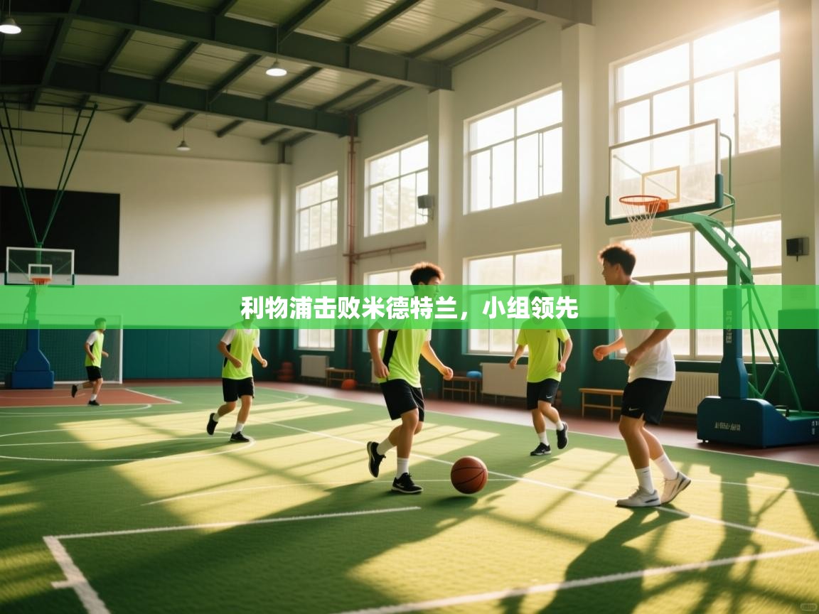 利物浦击败米德特兰，小组领先  第1张