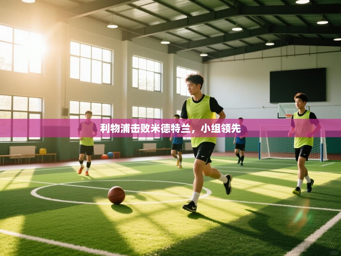 利物浦击败米德特兰，小组领先  第2张