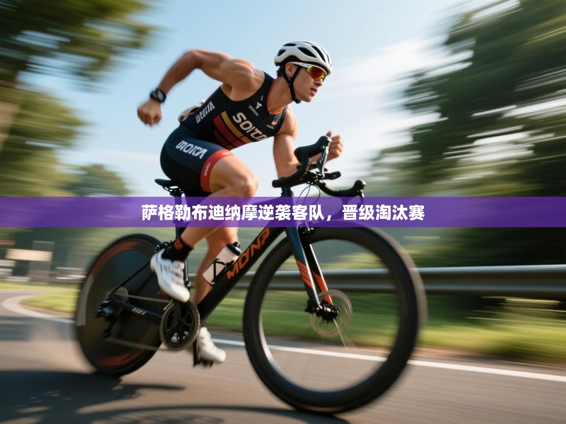 萨格勒布迪纳摩逆袭客队,晋级淘汰赛 第1张