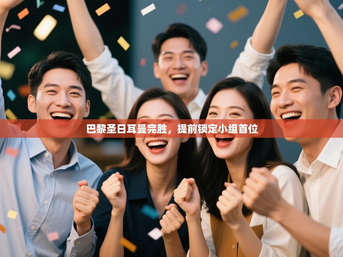 巴黎圣日耳曼完胜，提前锁定小组首位  第1张