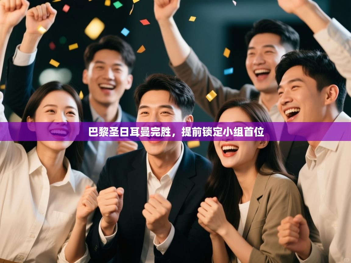 巴黎圣日耳曼完胜，提前锁定小组首位  第2张