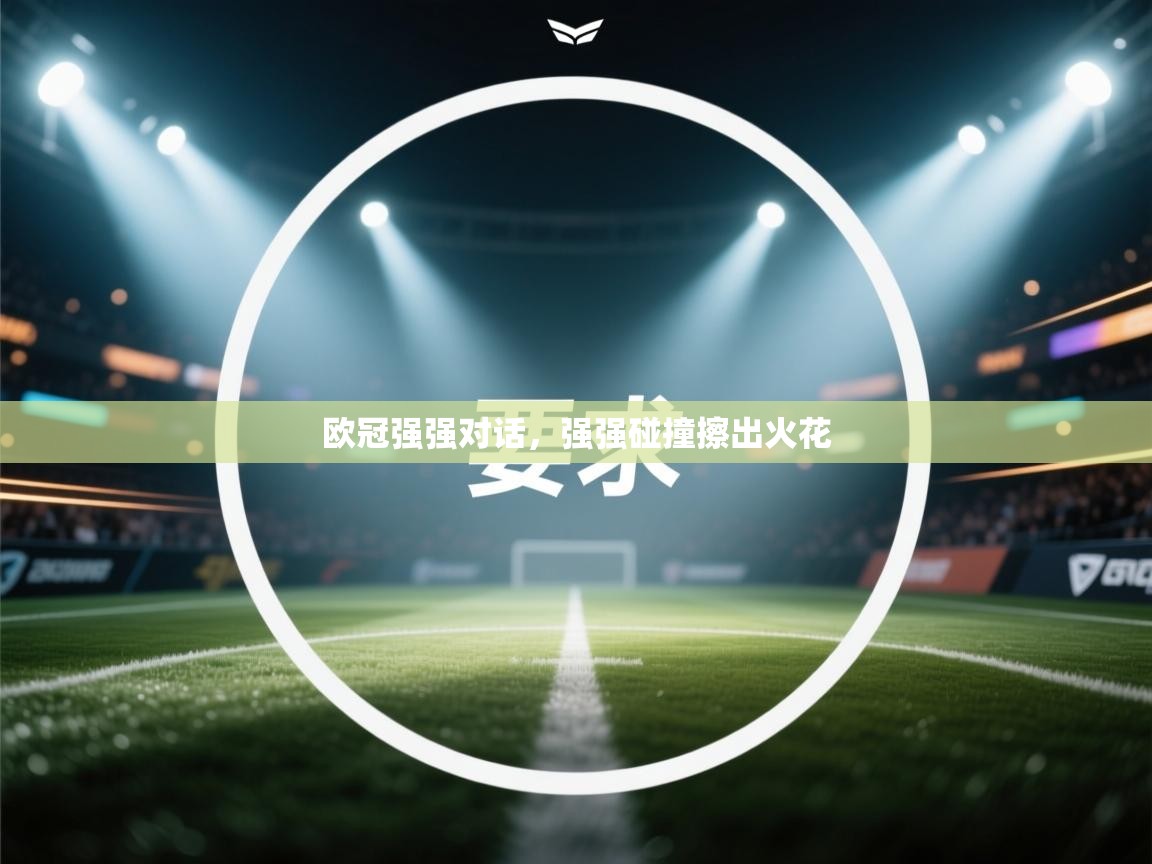 欧冠强强对话,强强碰撞擦出火花 第1张