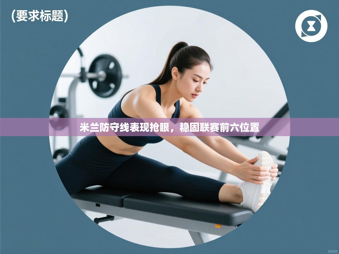 米兰防守线表现抢眼,稳固联赛前六位置 第1张