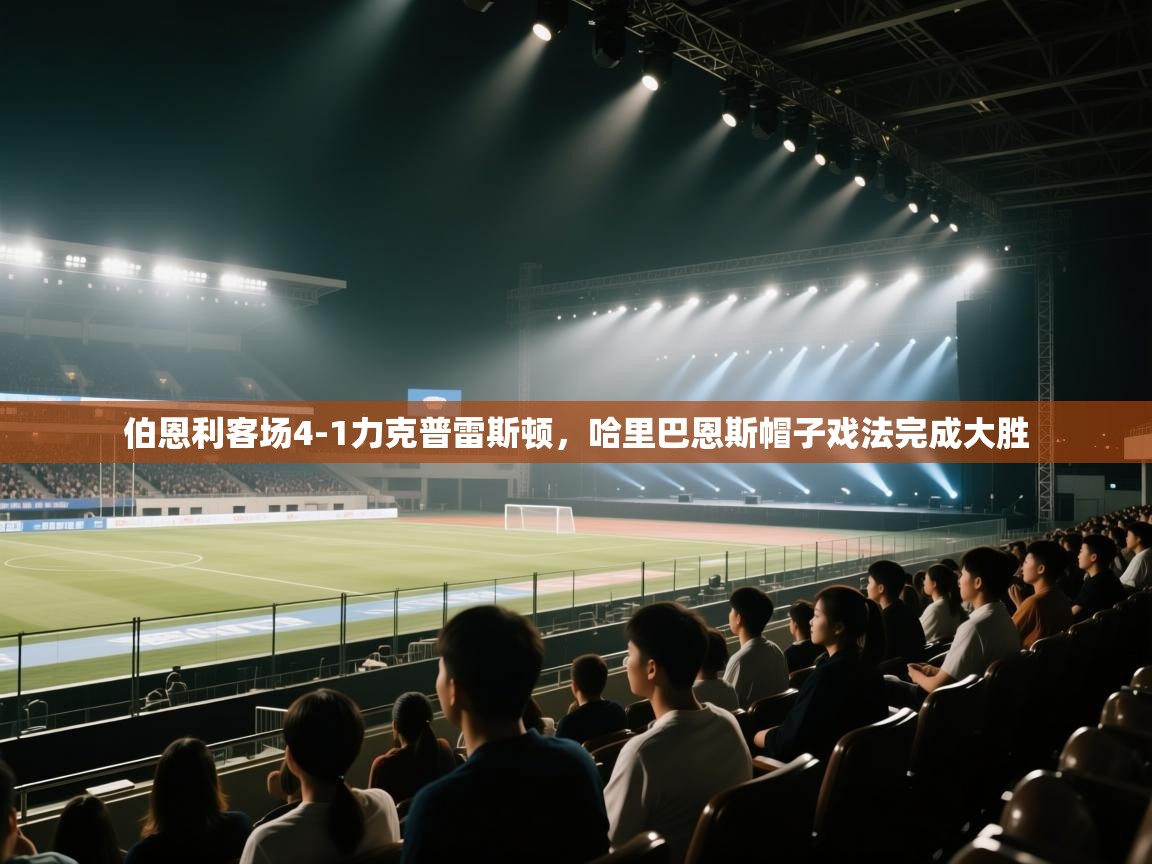 伯恩利客场4-1力克普雷斯顿，哈里巴恩斯帽子戏法完成大胜  第1张