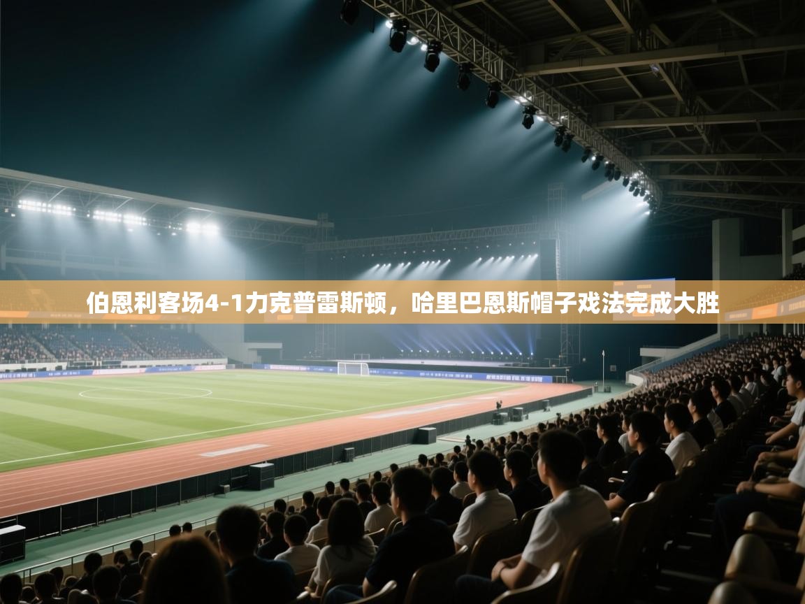 伯恩利客场4-1力克普雷斯顿，哈里巴恩斯帽子戏法完成大胜  第2张