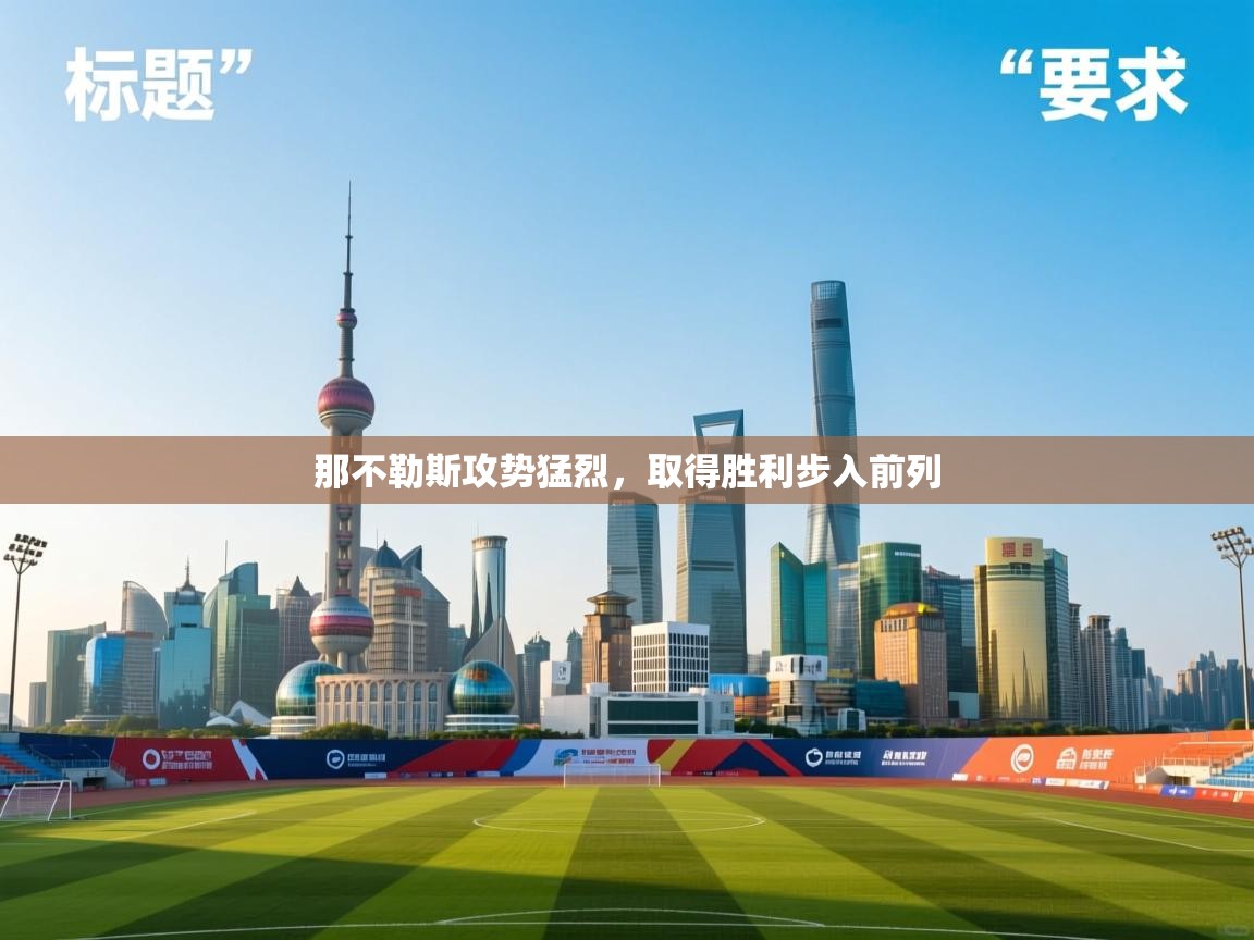 那不勒斯攻势猛烈,取得胜利步入前列 第1张