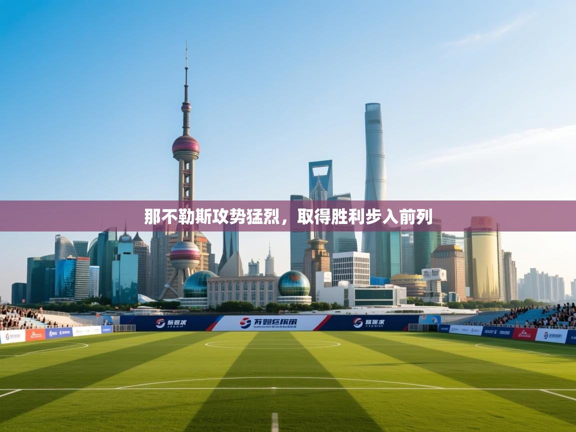 那不勒斯攻势猛烈,取得胜利步入前列 第2张