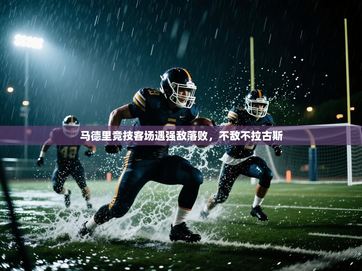 马德里竞技客场遇强敌落败，不敌不拉古斯  第1张