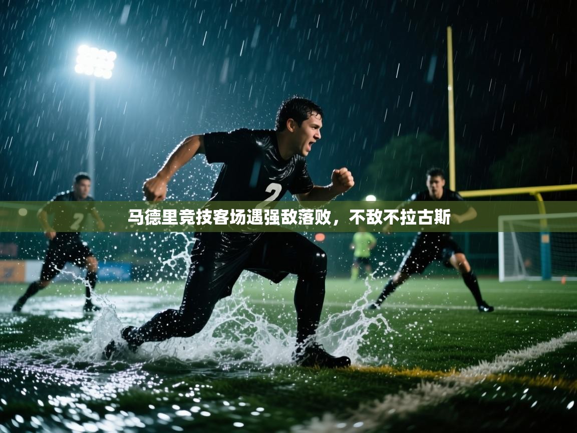 马德里竞技客场遇强敌落败，不敌不拉古斯  第2张