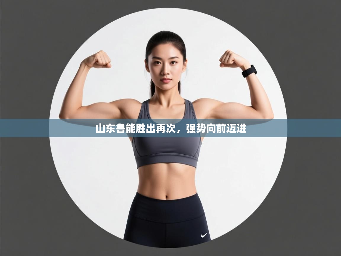 山东鲁能胜出再次，强势向前迈进  第1张